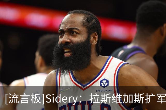 [流言板]Sidery：拉斯维加斯扩军的竞标非常激烈，报价或超80亿美元